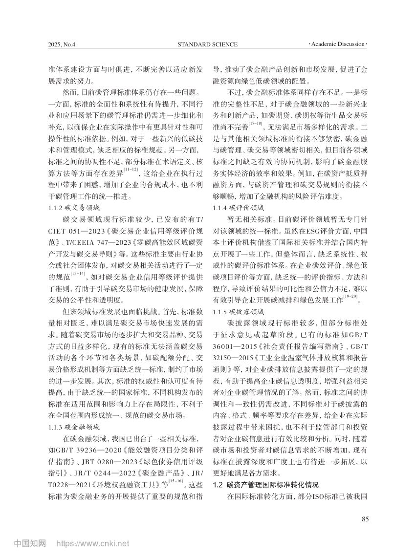 电力行业碳资产管理标准体系第3页