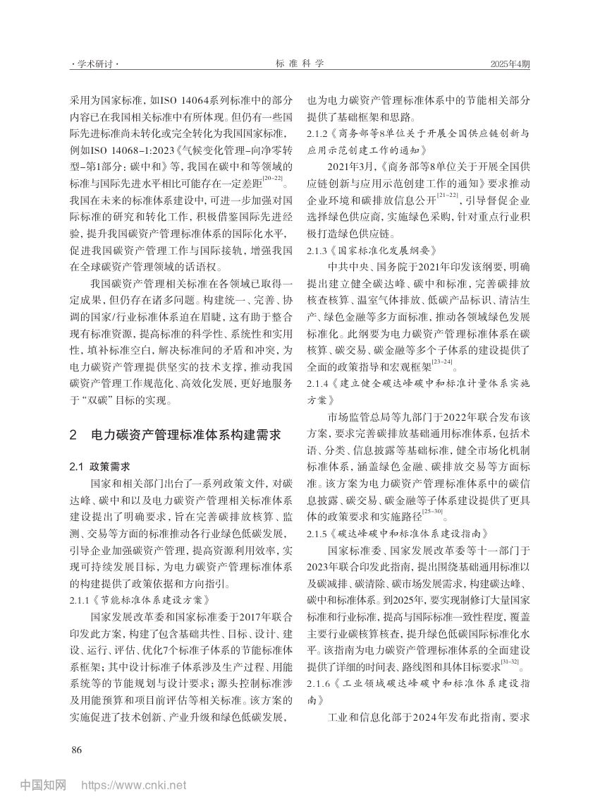 电力行业碳资产管理标准体系第4页