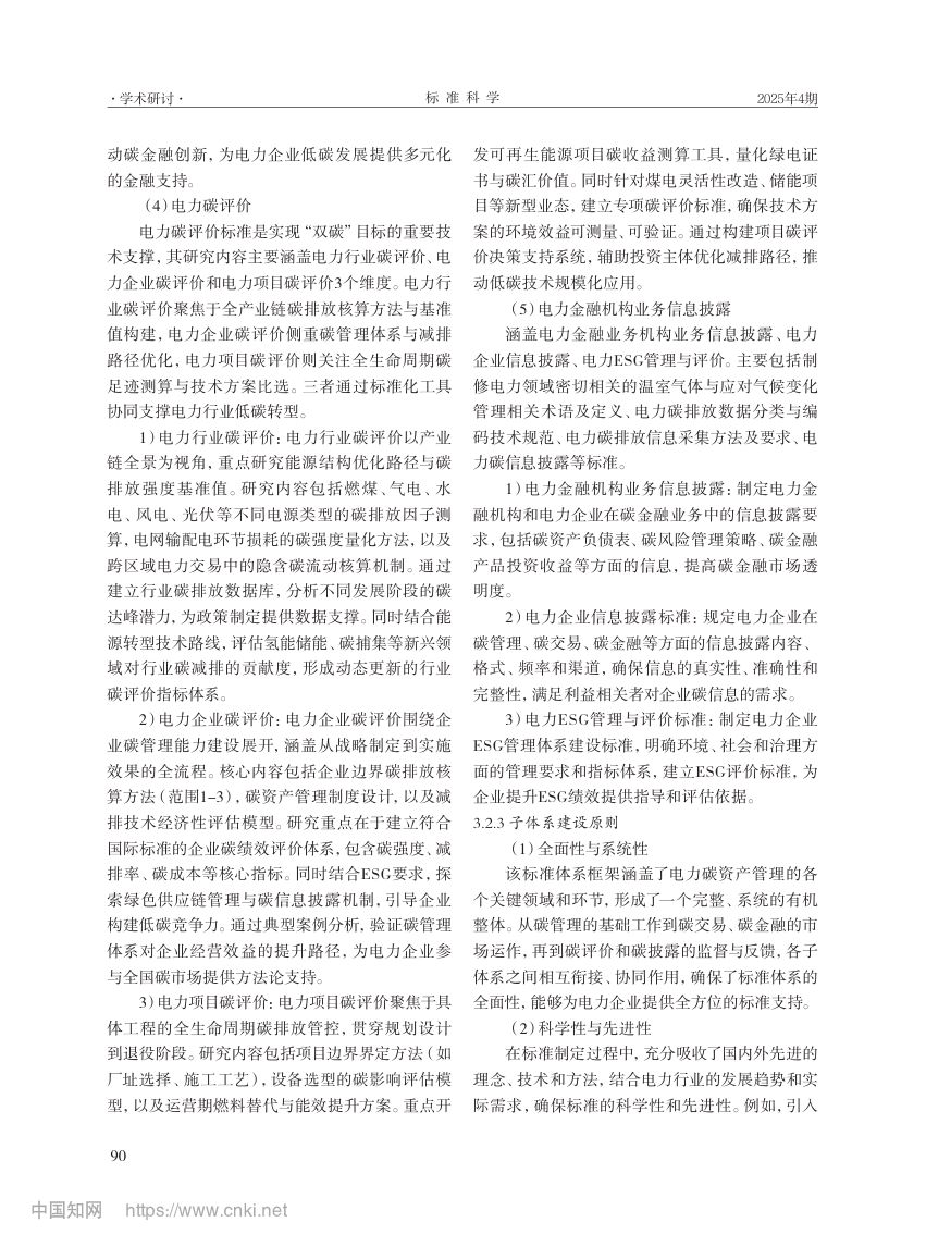 电力行业碳资产管理标准体系第8页