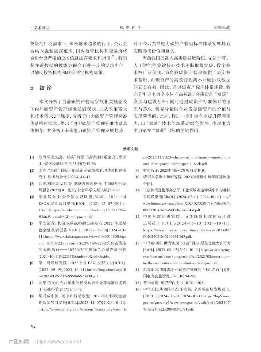电力行业碳资产管理标准体系第10页