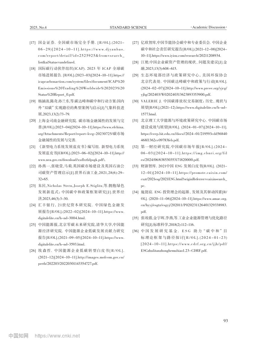 电力行业碳资产管理标准体系第11页