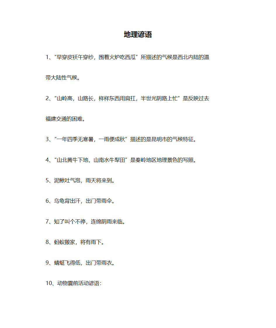 地理谚语第1页