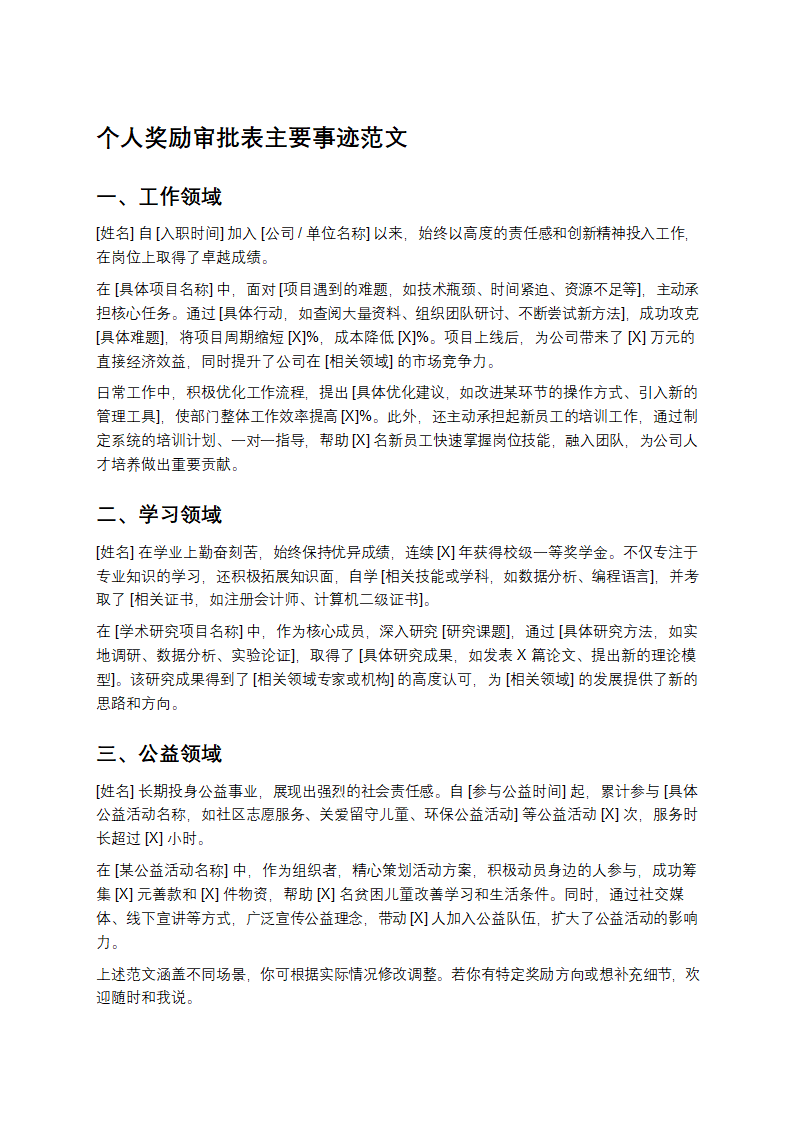 个人奖励审批表主要事迹范文第1页