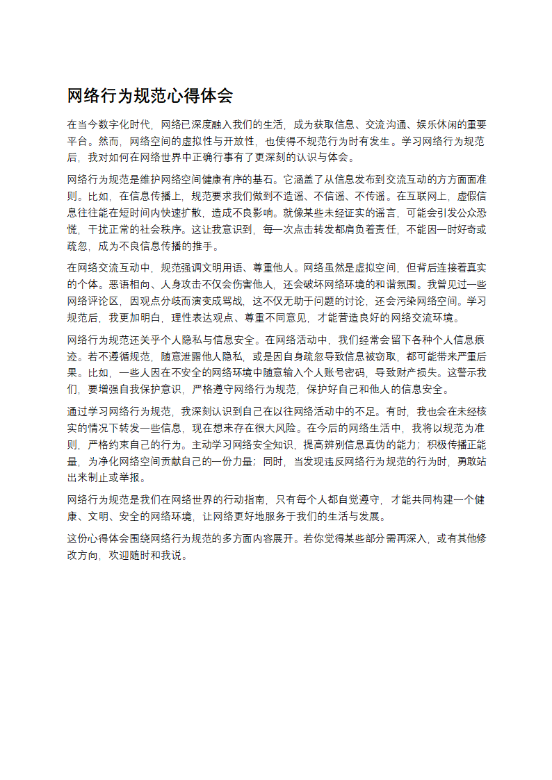 网络行为规范心得体会第1页
