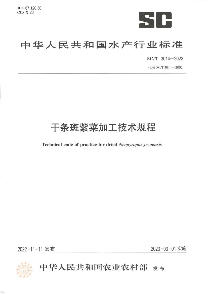 干条斑紫菜加工技术规程SCT3014-2022第1页