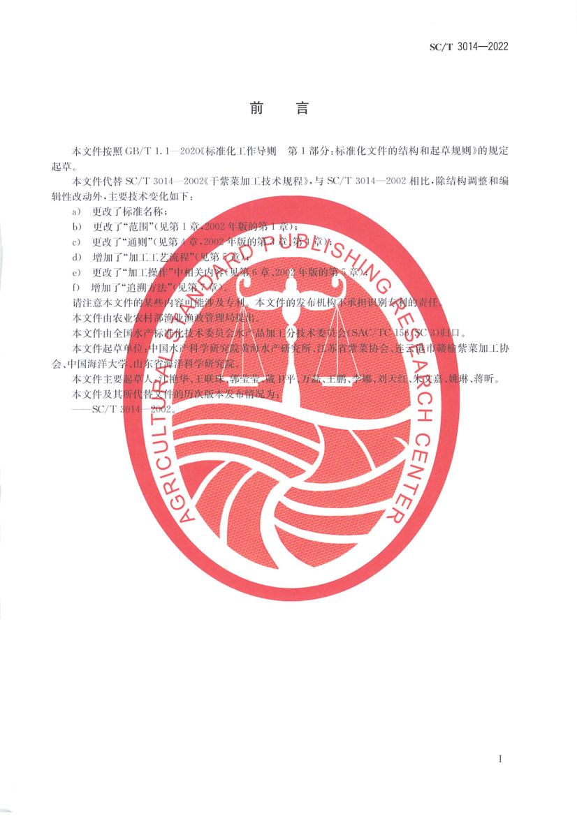 干条斑紫菜加工技术规程SCT3014-2022第2页