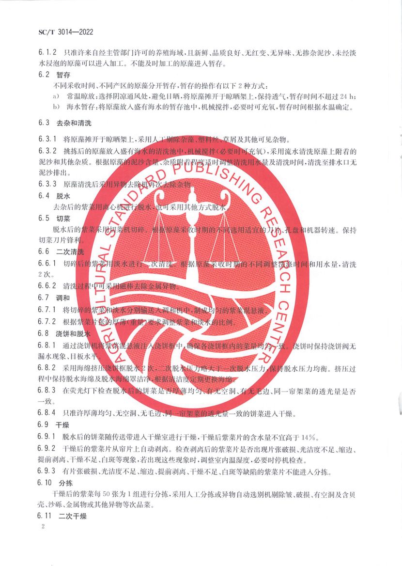 干条斑紫菜加工技术规程SCT3014-2022第4页