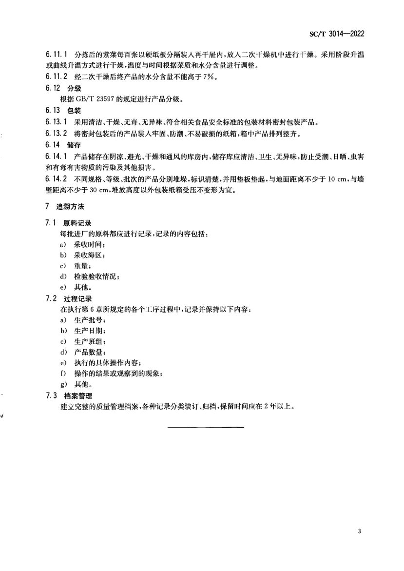 干条斑紫菜加工技术规程SCT3014-2022第5页
