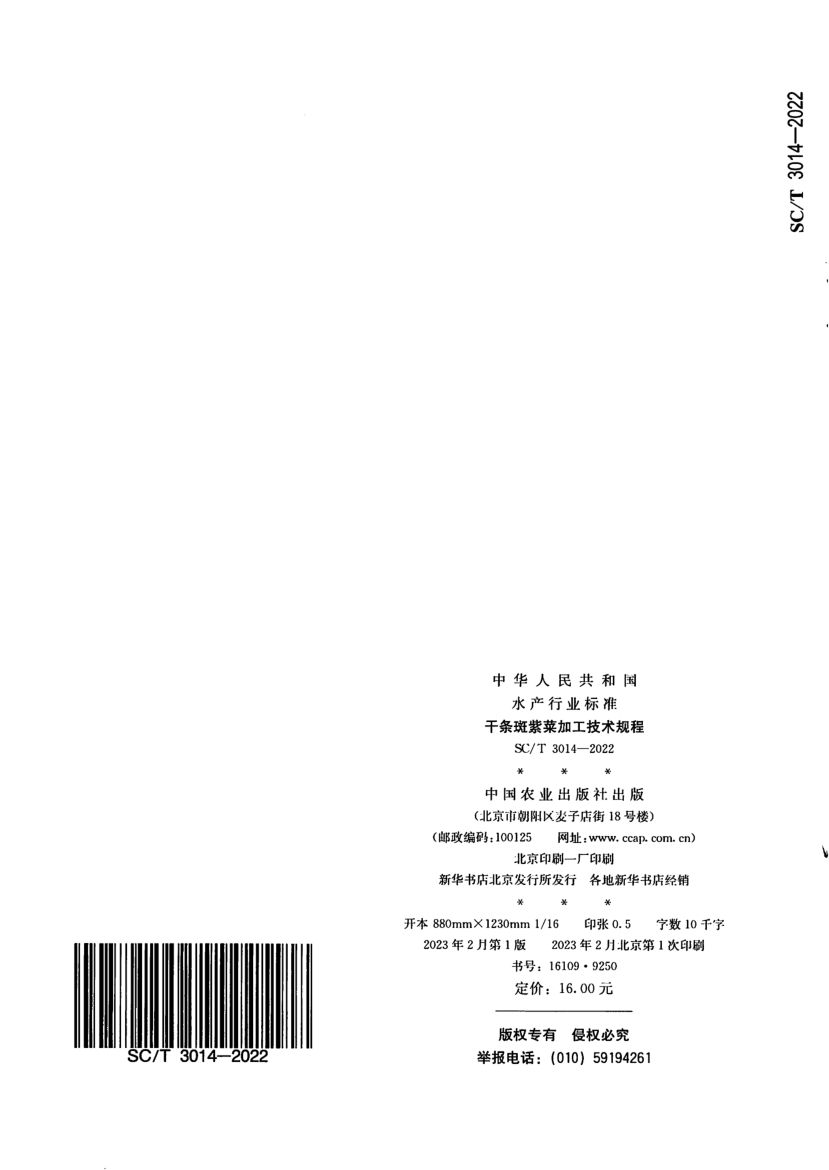 干条斑紫菜加工技术规程SCT3014-2022第6页
