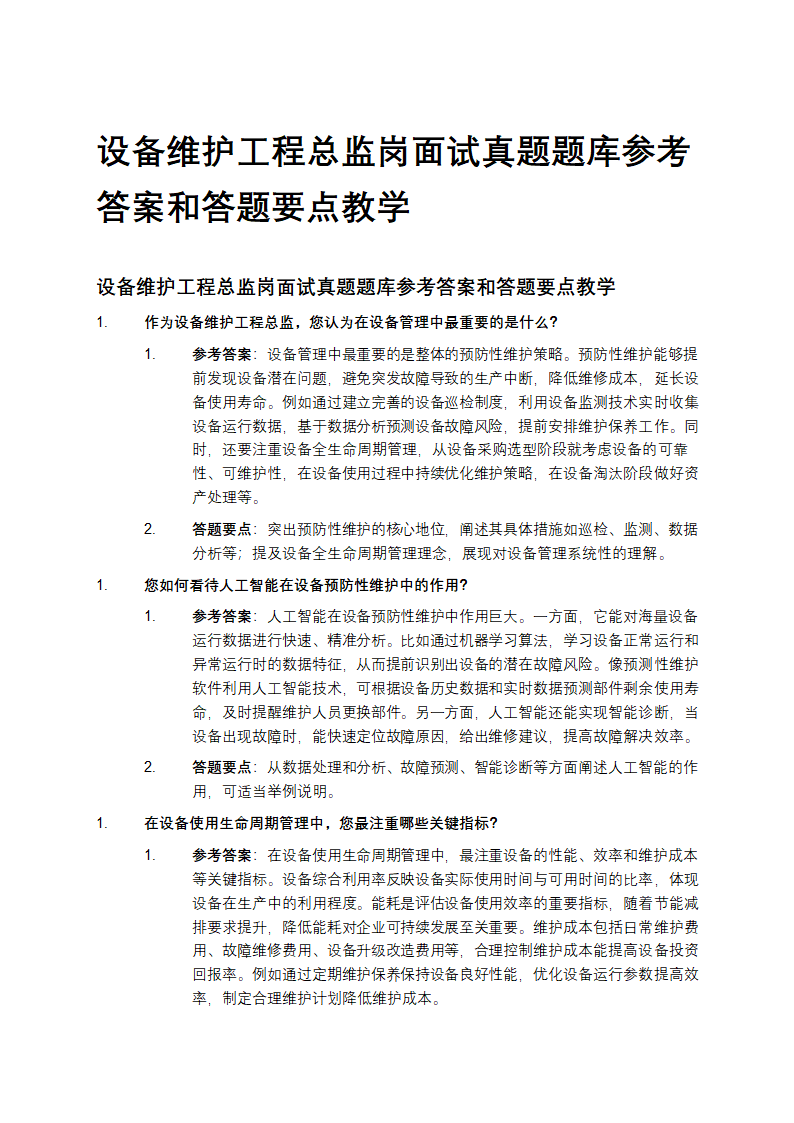 设备维护工程总监岗面试真题题库第1页