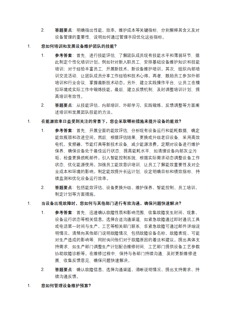 设备维护工程总监岗面试真题题库第2页