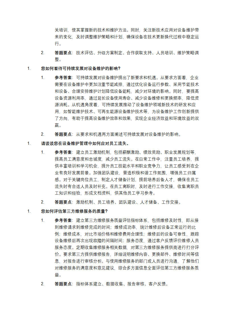 设备维护工程总监岗面试真题题库第6页