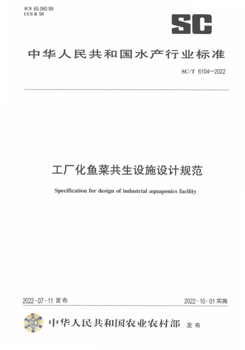工厂化鱼菜共生设施设计规范SCT6104-2022第1页