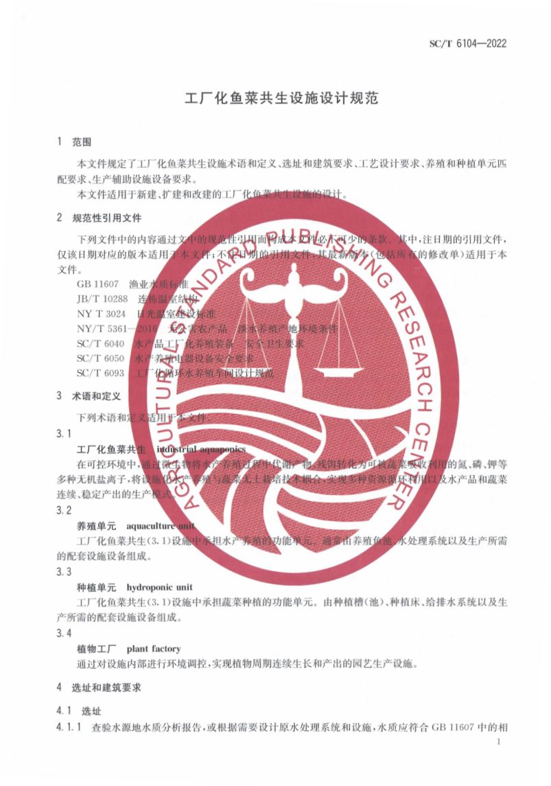 工厂化鱼菜共生设施设计规范SCT6104-2022第3页