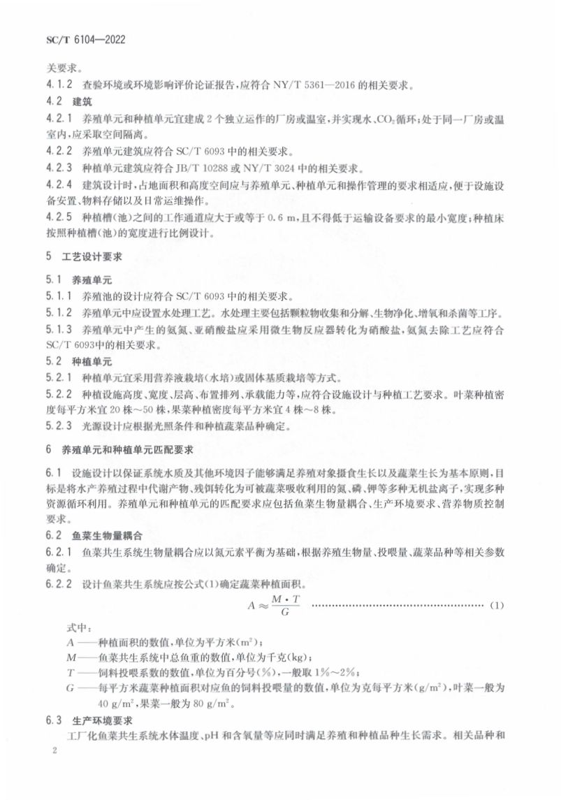 工厂化鱼菜共生设施设计规范SCT6104-2022第4页