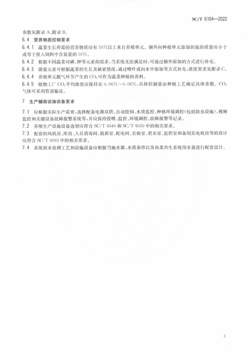 工厂化鱼菜共生设施设计规范SCT6104-2022第5页