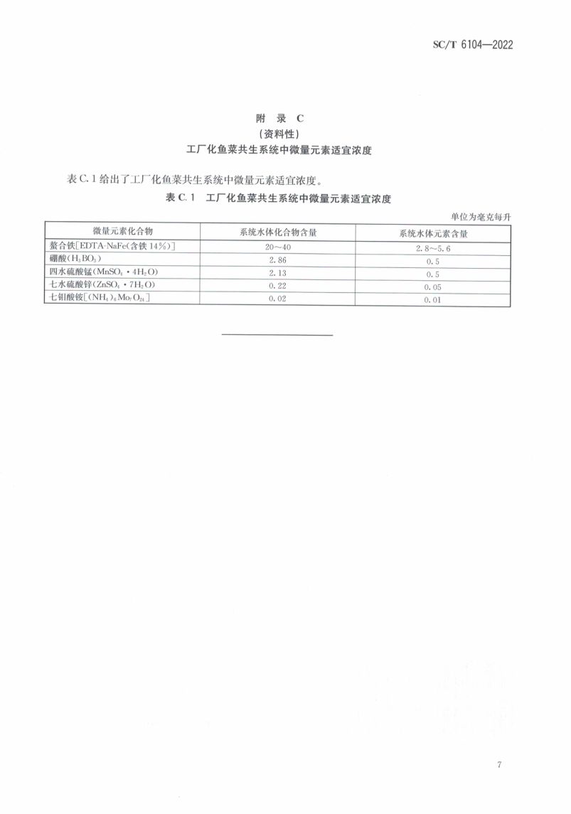 工厂化鱼菜共生设施设计规范SCT6104-2022第9页