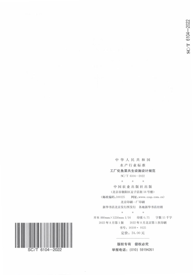 工厂化鱼菜共生设施设计规范SCT6104-2022第10页