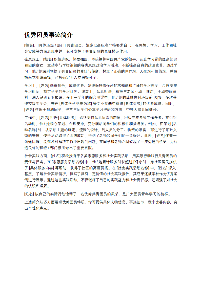 优秀团员事迹简介