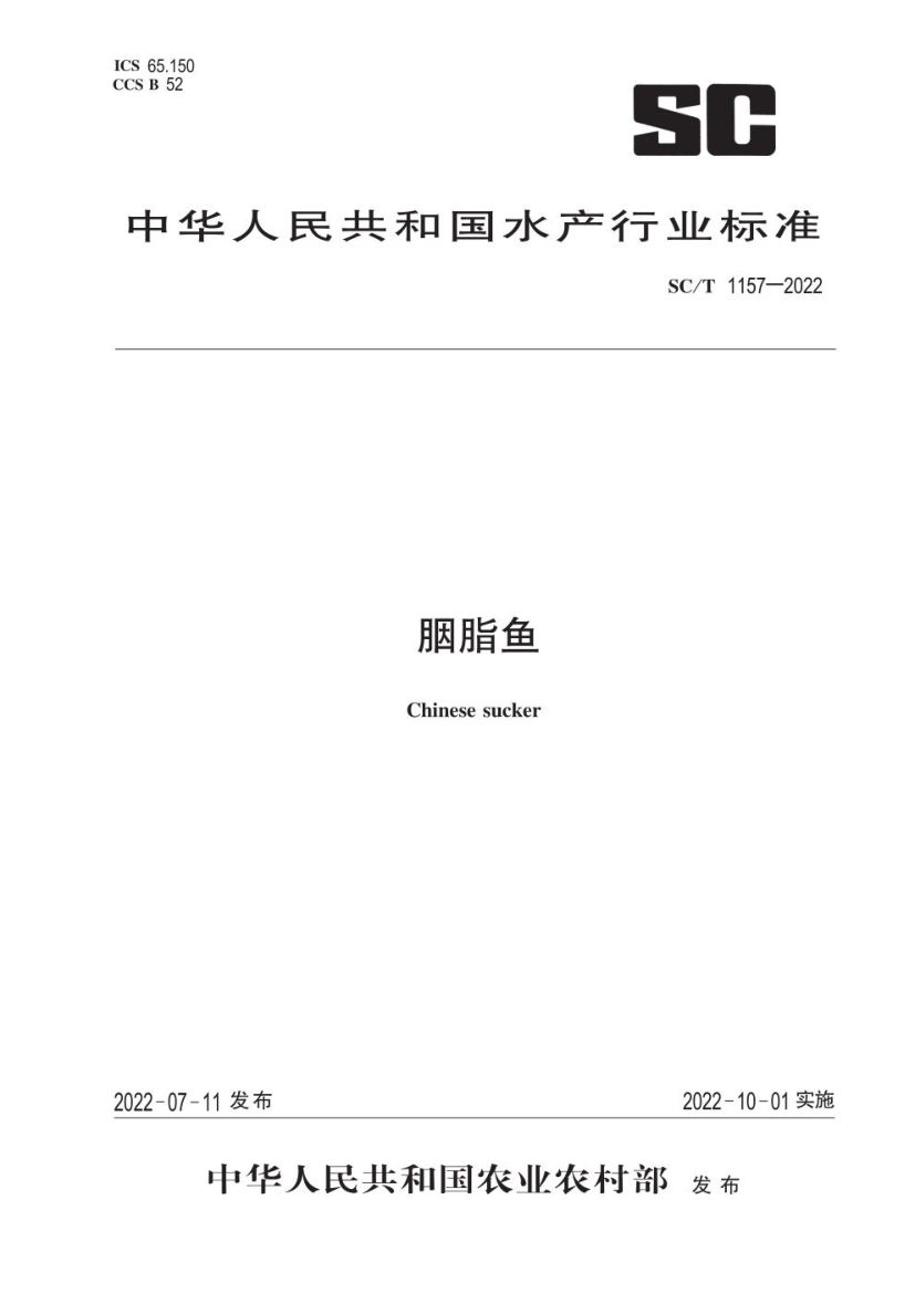 胭脂鱼SCT1157-2022