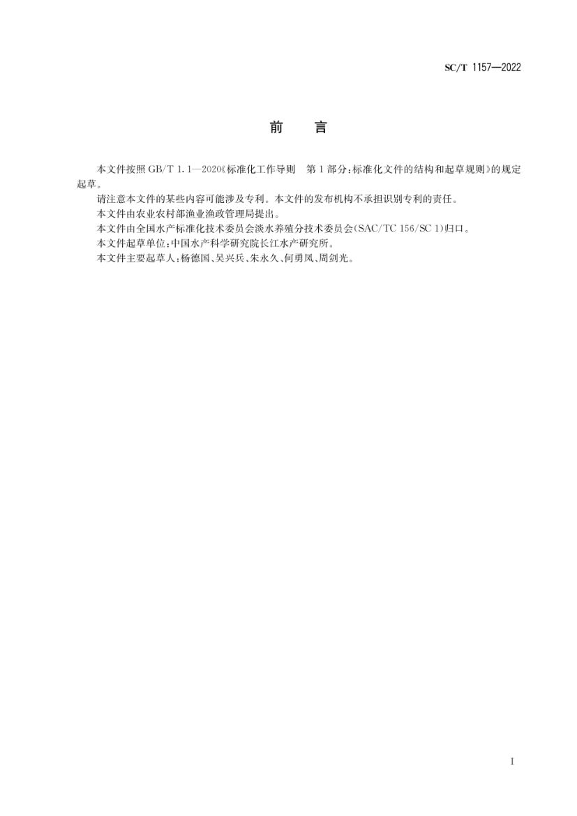 胭脂鱼SCT1157-2022第2页