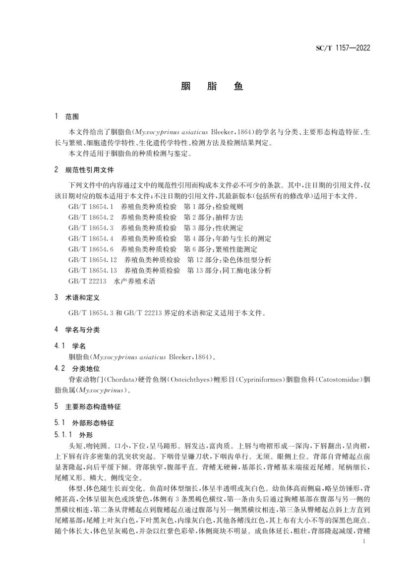 胭脂鱼SCT1157-2022第3页