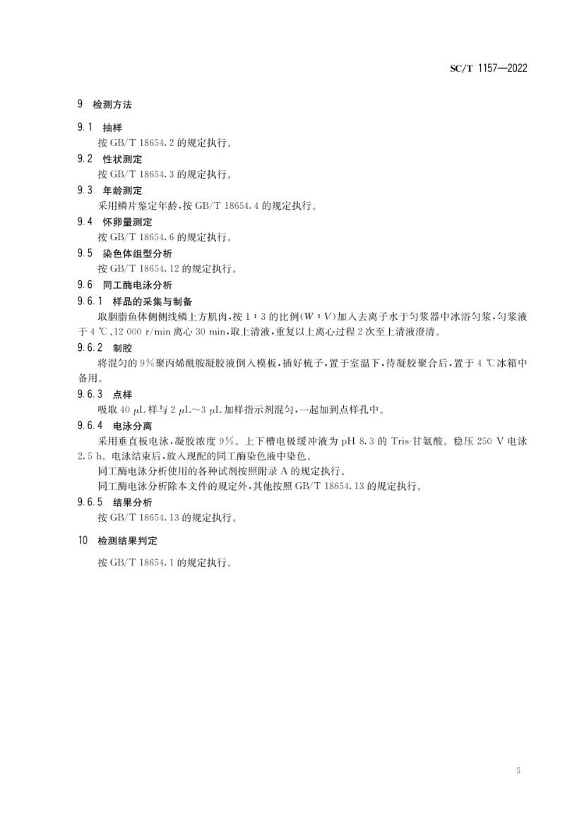 胭脂鱼SCT1157-2022第7页