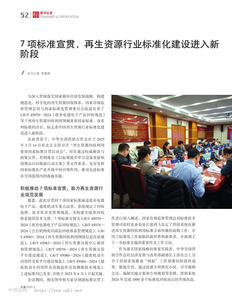 7项标准宣贯，再生资源行业标准化建设进入新阶段