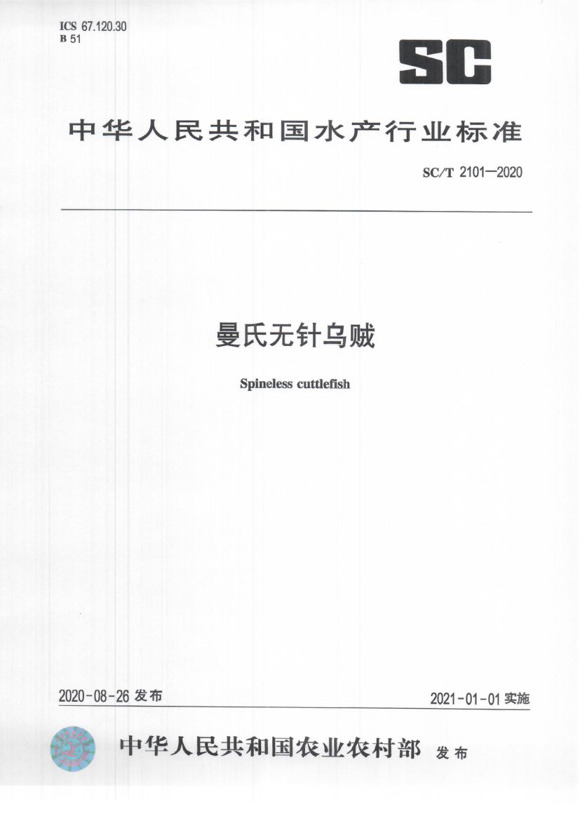 曼氏无针乌贼SCT2101-2020第1页