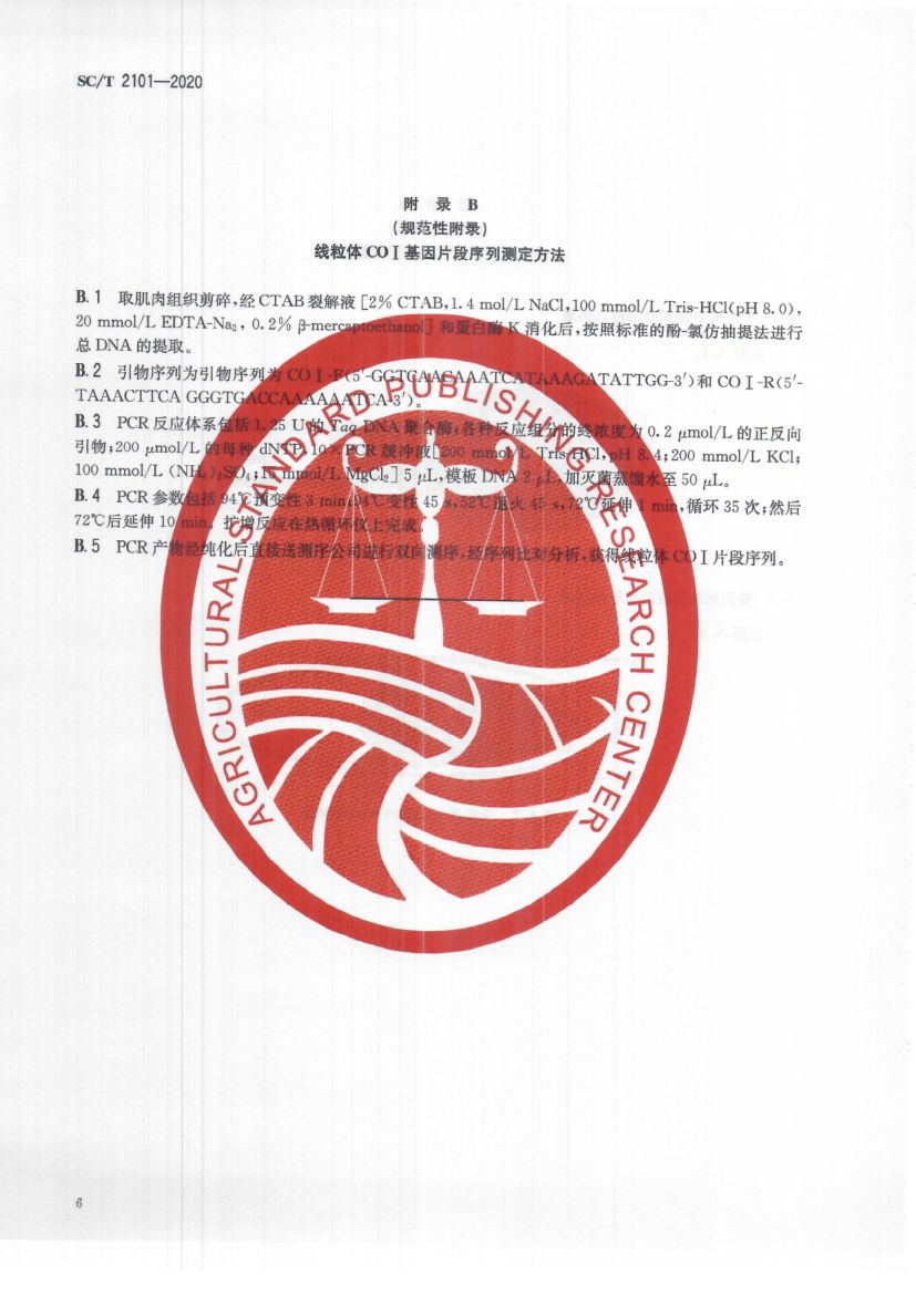 曼氏无针乌贼SCT2101-2020第10页