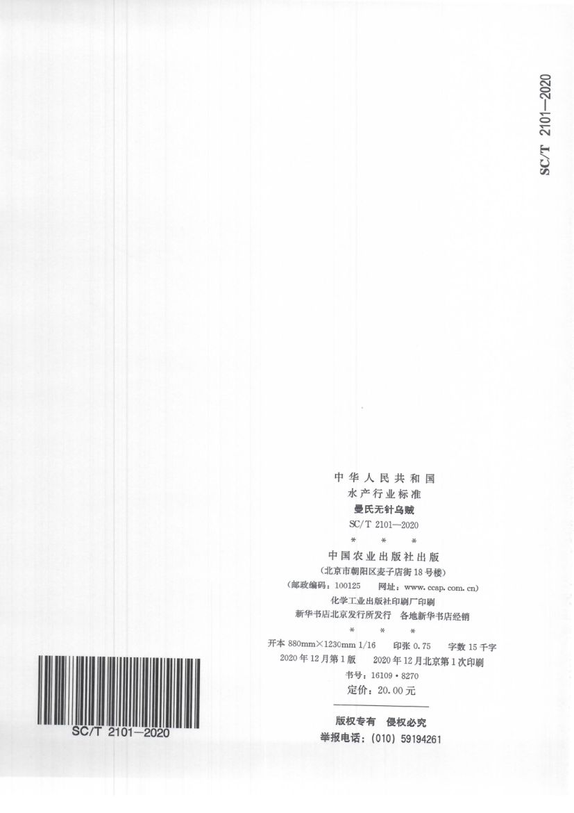 曼氏无针乌贼SCT2101-2020第12页