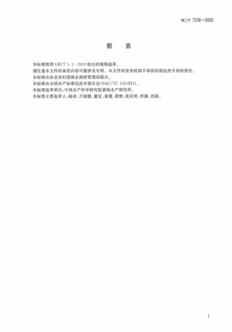 对虾黄头病诊断规程SCT7236-2020第3页