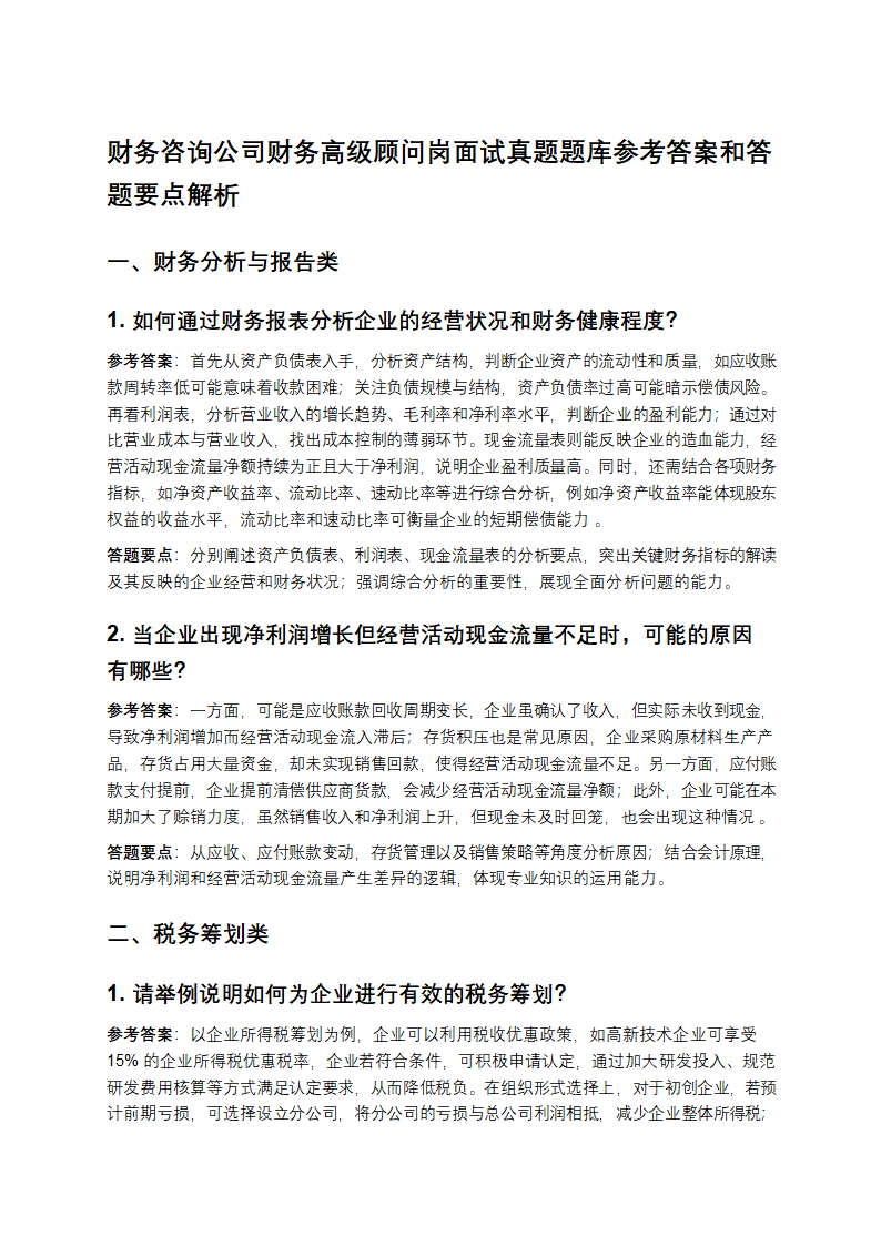 财务咨询公司财务高级顾问岗面试真题题库参考答案和答题要点