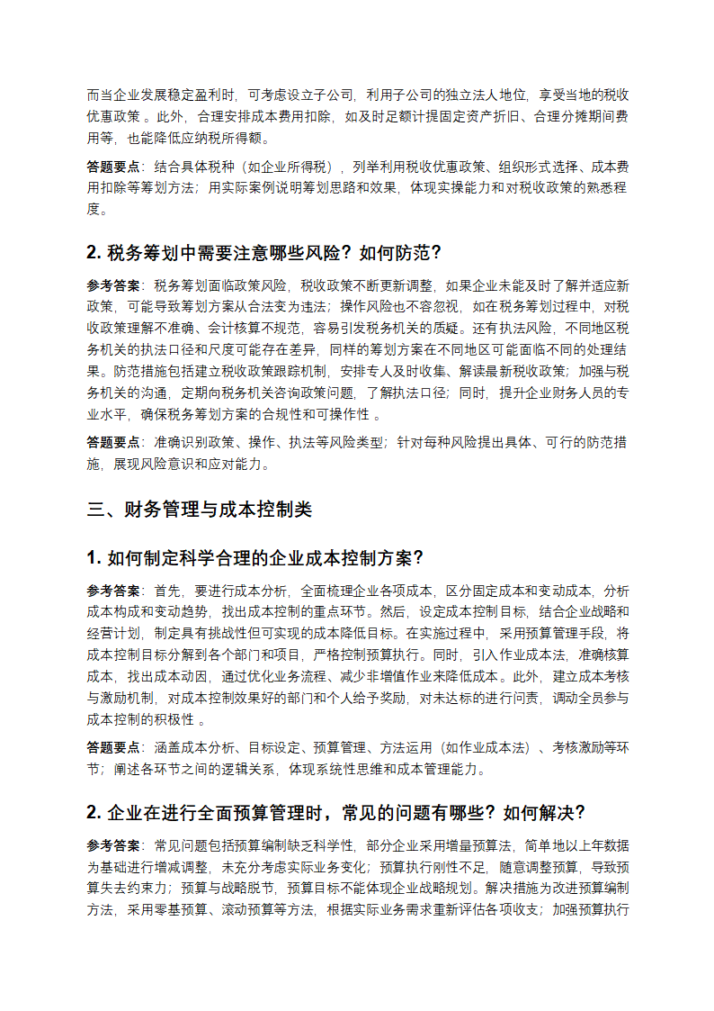财务咨询公司财务高级顾问岗面试真题题库参考答案和答题要点第2页