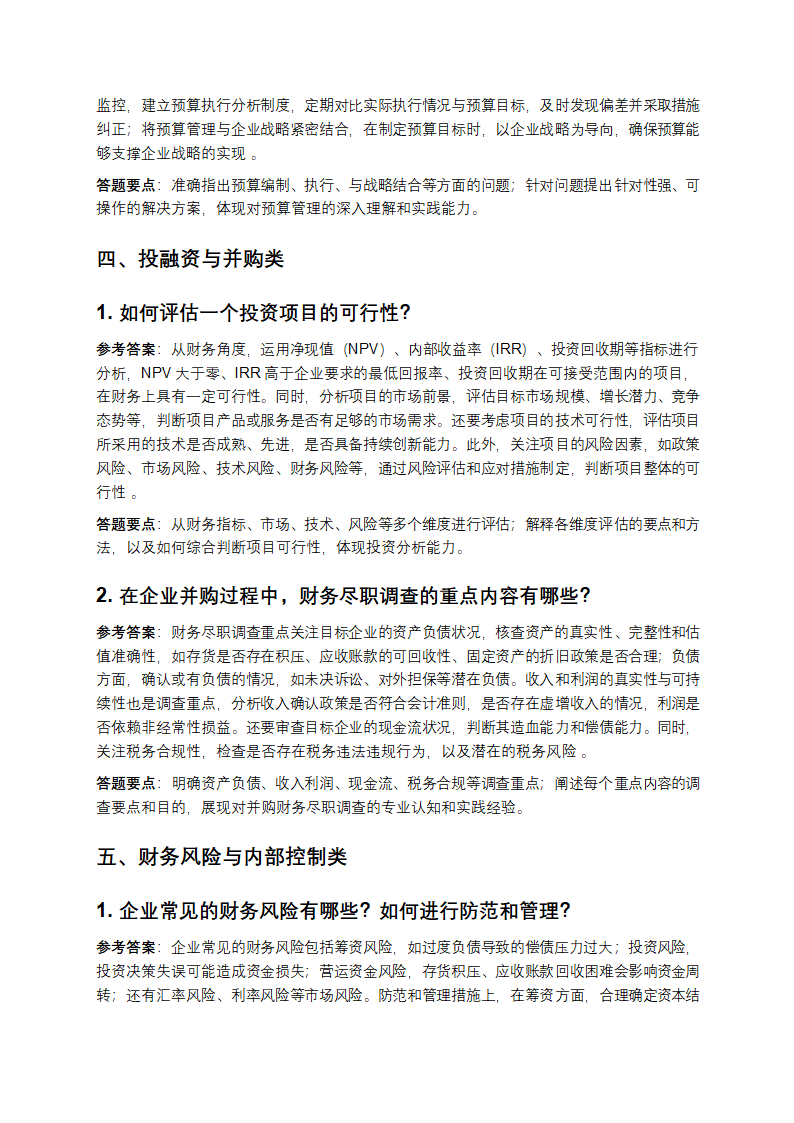 财务咨询公司财务高级顾问岗面试真题题库参考答案和答题要点第3页