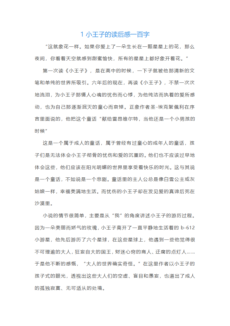 小王子的读后感范文
