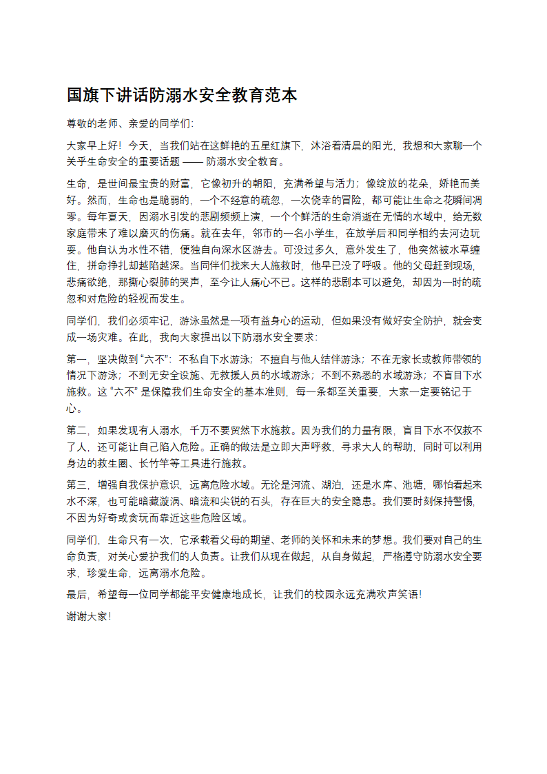 国旗下讲话防溺水安全教育范本第1页
