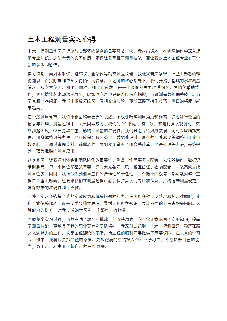 土木工程测量实习心得第1页