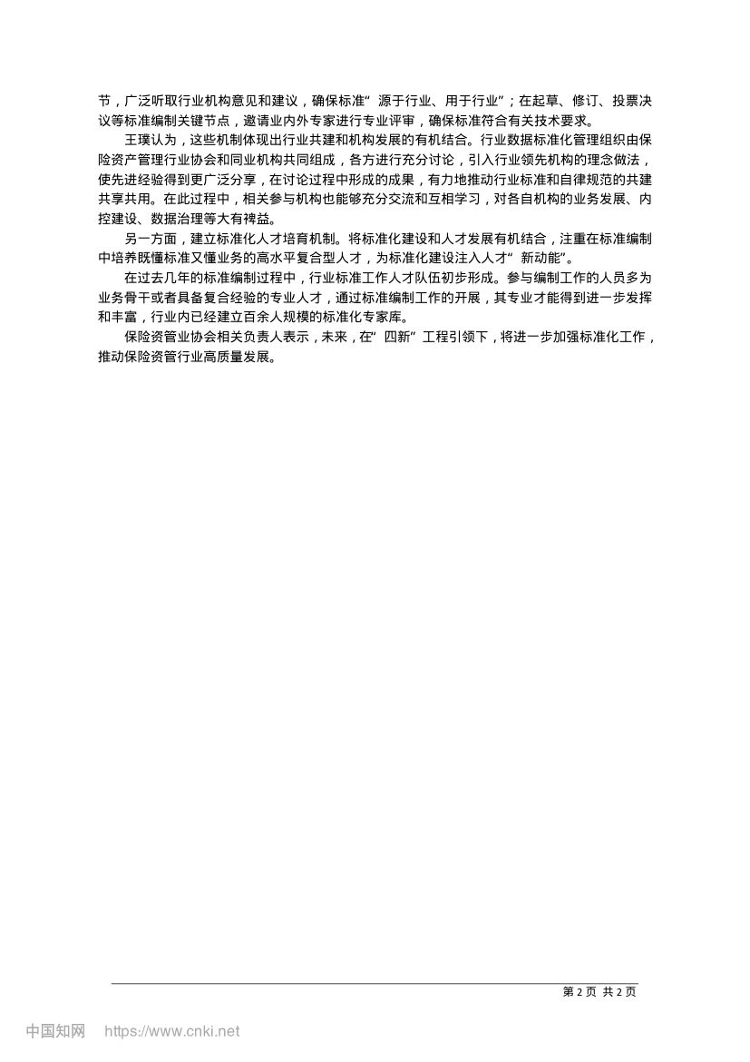 强化保险资管业标准化建设第2页