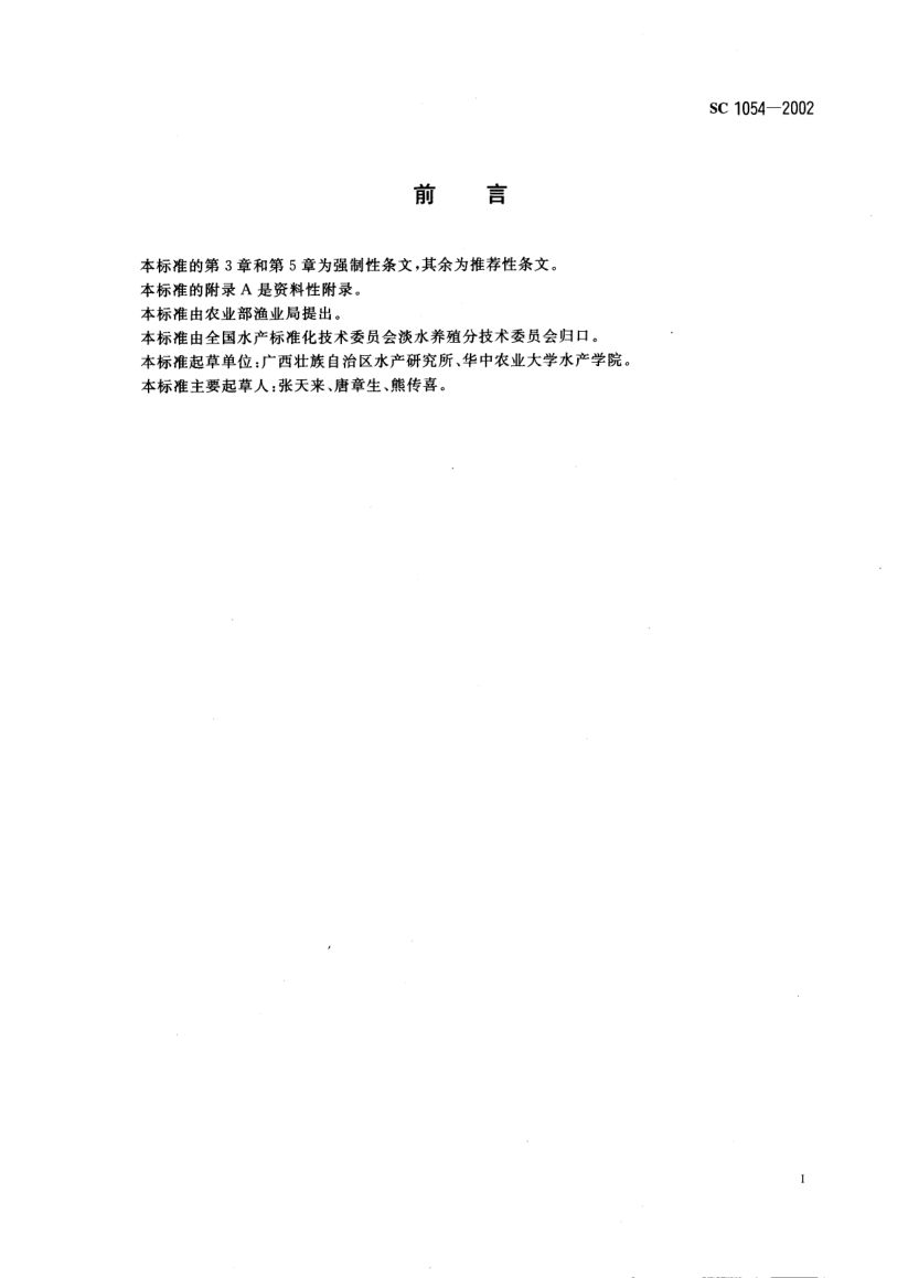 罗氏沼虾SC1054-2002第2页