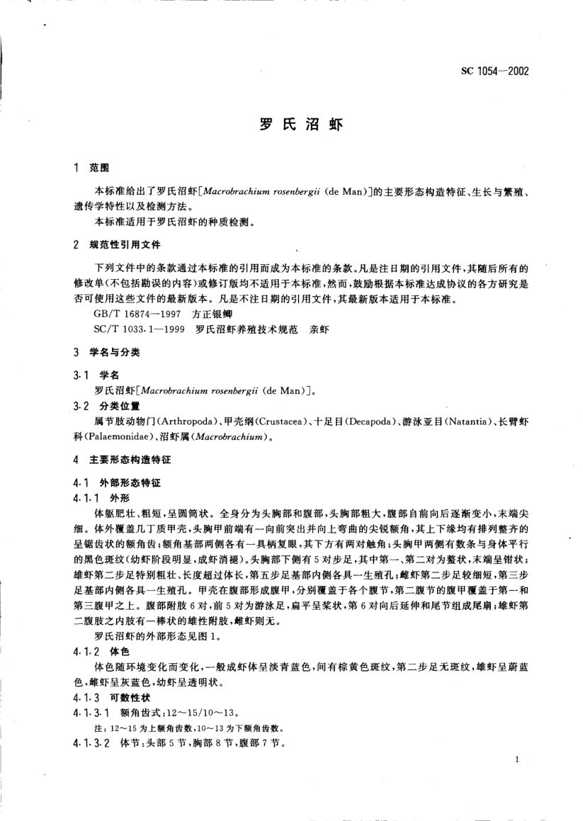 罗氏沼虾SC1054-2002第3页