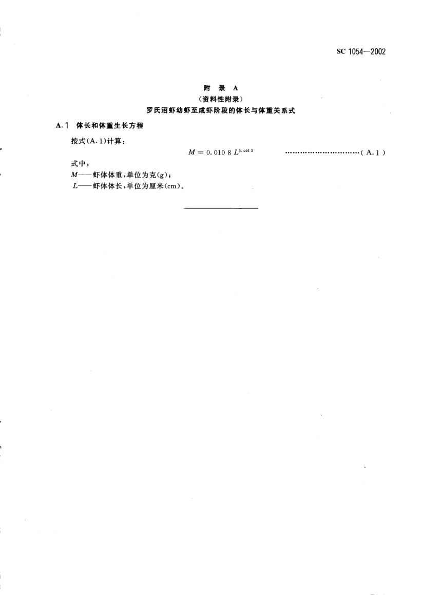 罗氏沼虾SC1054-2002第9页