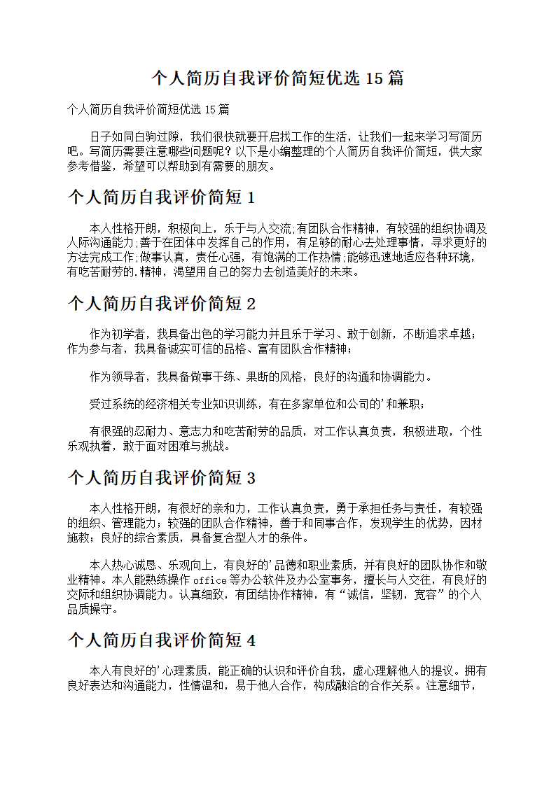 个人简历简短优选15篇第1页