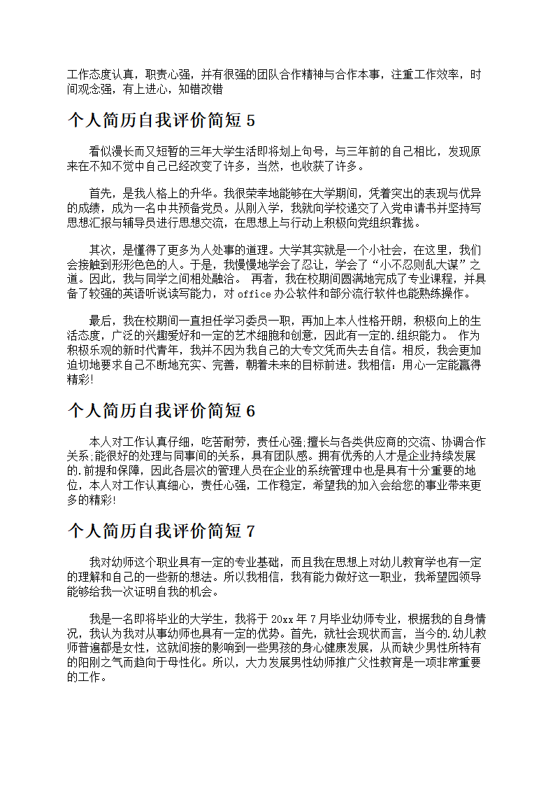 个人简历简短优选15篇第2页