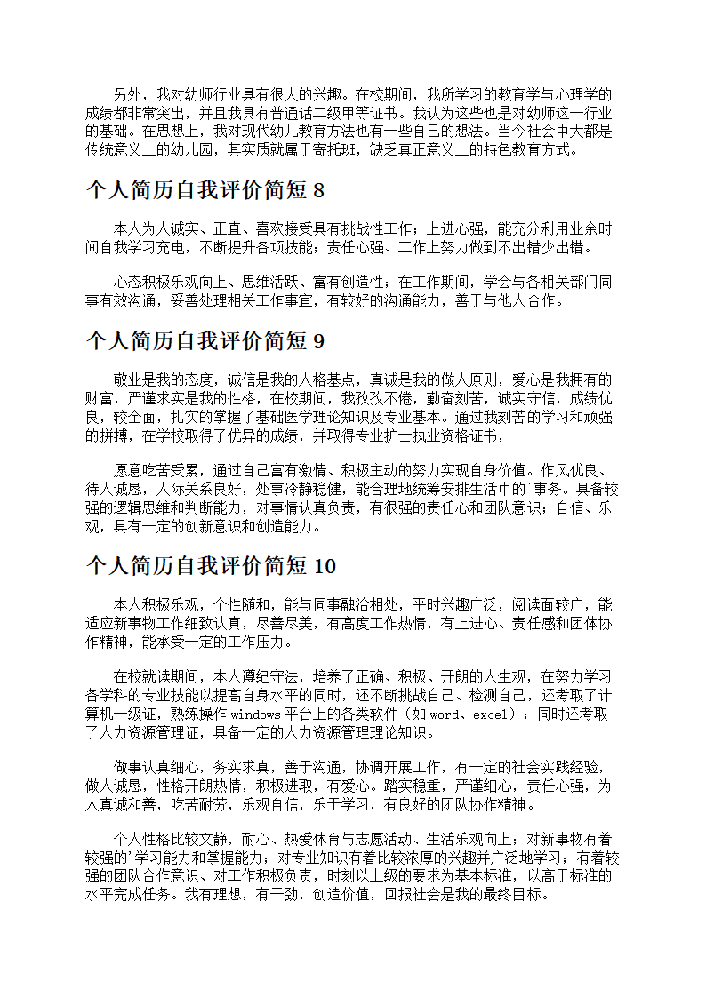 个人简历简短优选15篇第3页