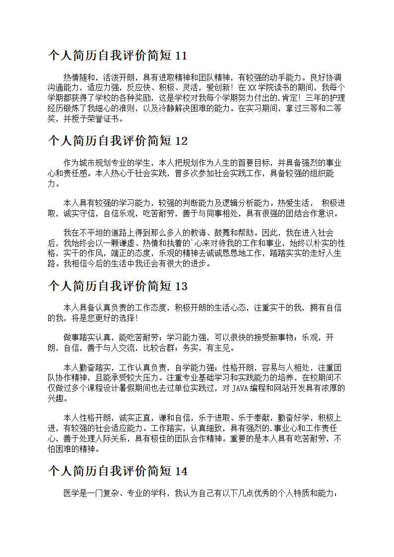 个人简历简短优选15篇第4页