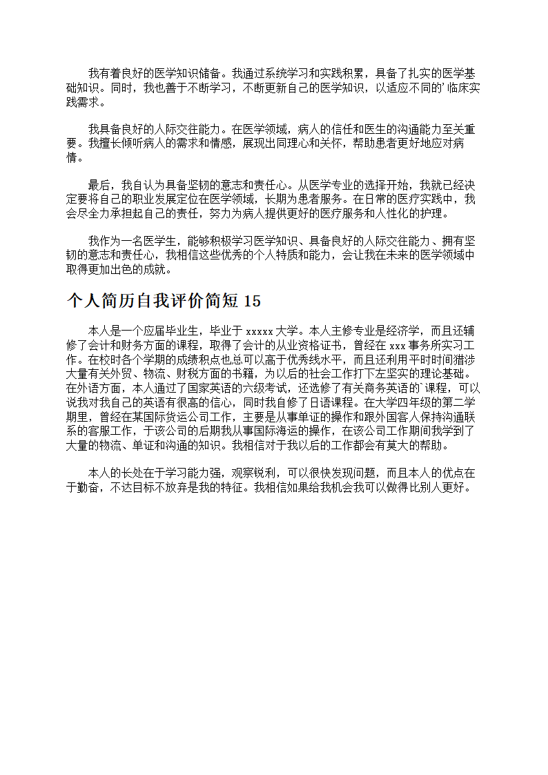 个人简历简短优选15篇第5页