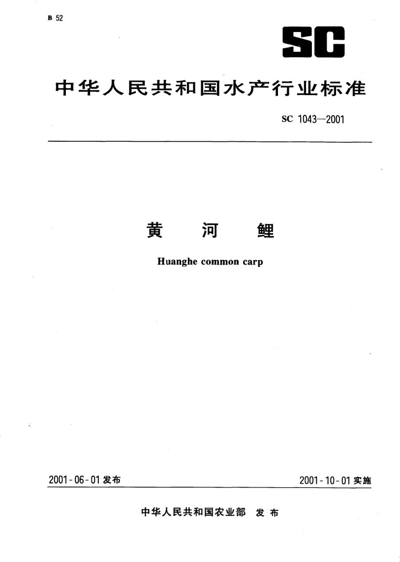 黄河鲤SC1043-2001第1页