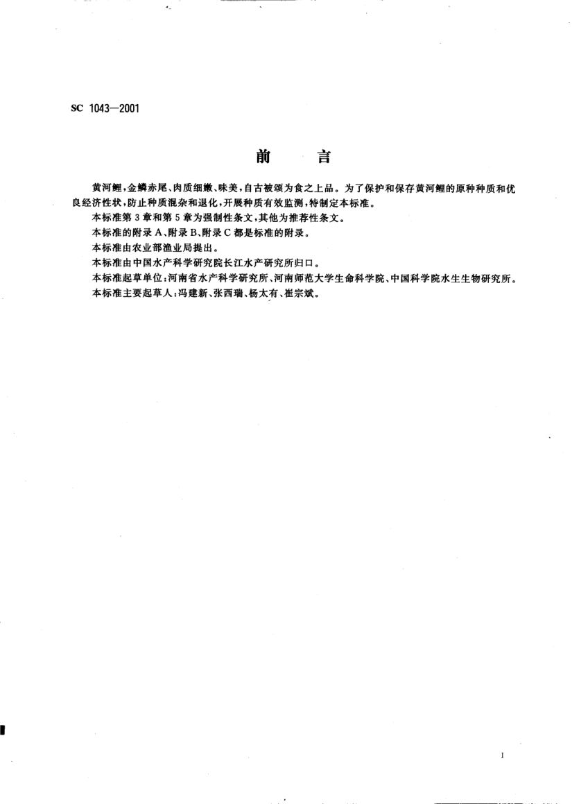 黄河鲤SC1043-2001第2页