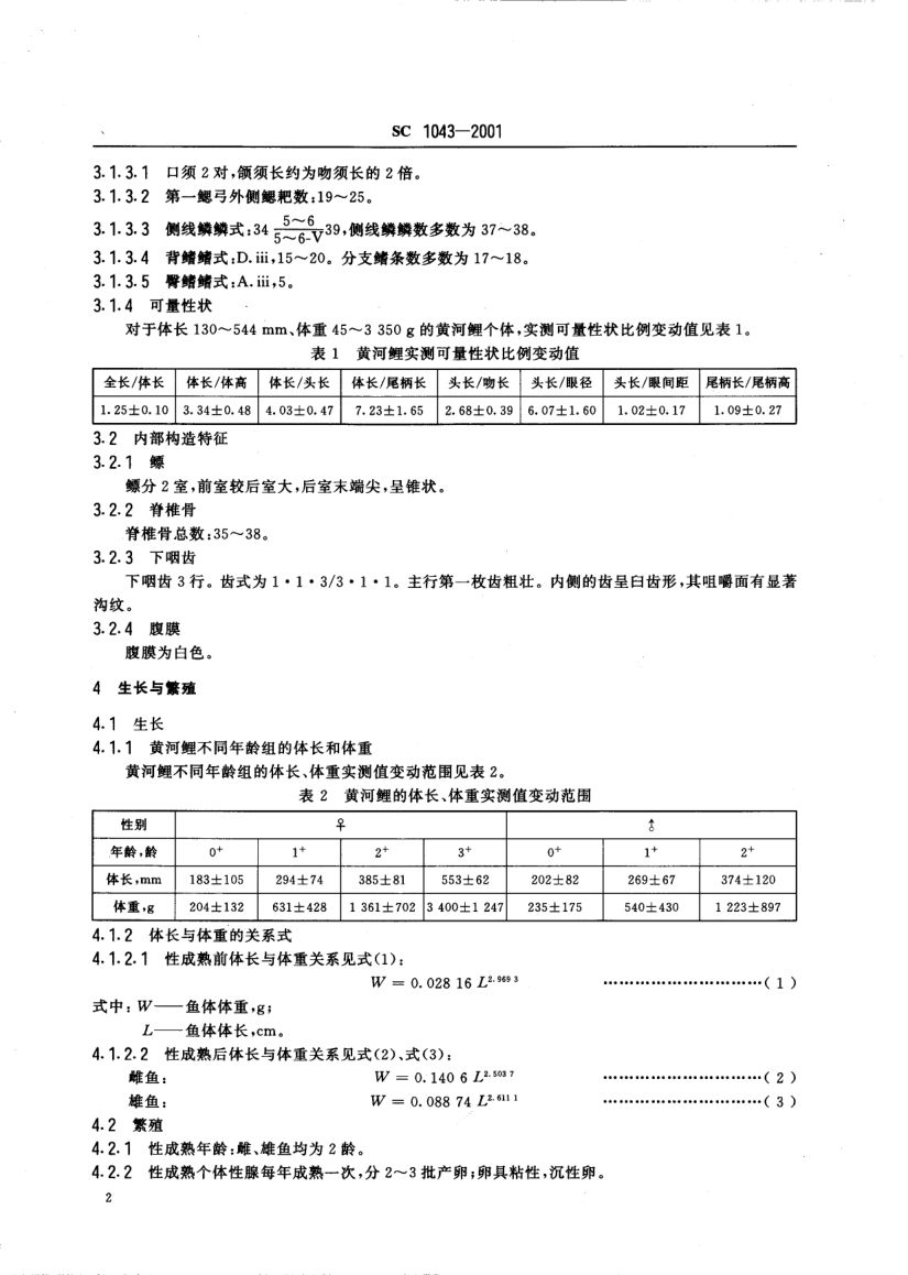 黄河鲤SC1043-2001第4页